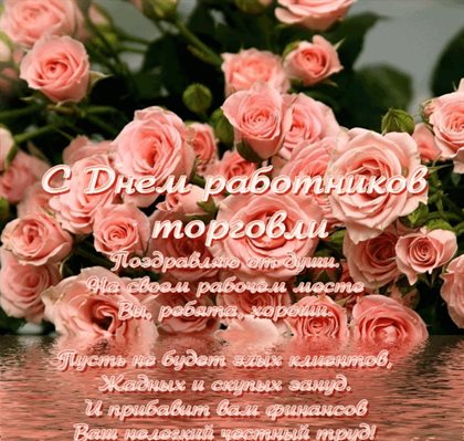 Открытки с Днем работника торговли — прекрасный выбор!