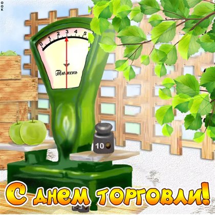 С праздником!