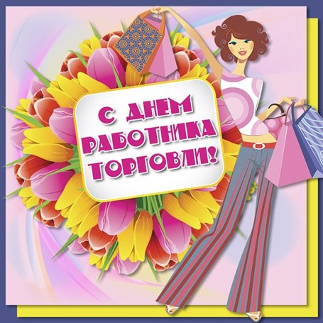 Особенная открытка для Открытки с Днем работника торговли