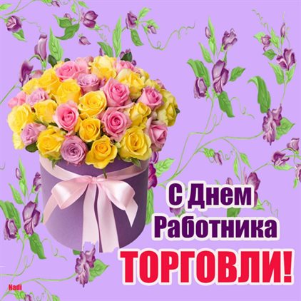 Позитивные эмоции для Открытки с Днем работника торговли