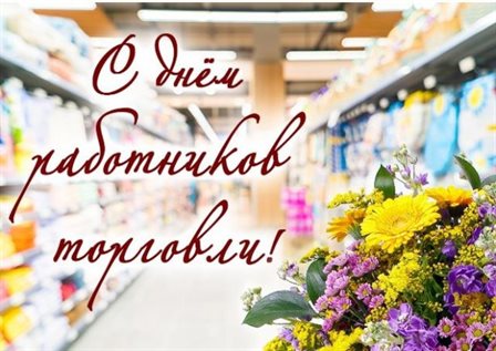 Нежные поздравления для Открытки с Днем работника торговли