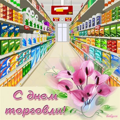 Пусть этот день принесёт радость