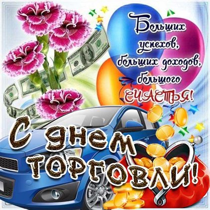 С любовью и уважением