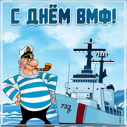 Особенная открытка для Открытки с Днем ВМФ