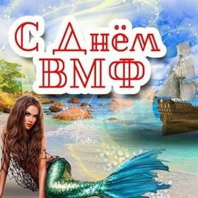 Пусть этот день принесёт радость