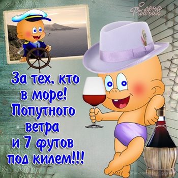 Чудесные поздравления для Открытки с Днем ВМФ