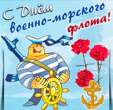 Позитивные эмоции для Открытки с Днем ВМФ