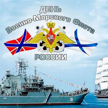 Открытки с Днем ВМФ — прекрасный выбор!