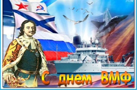 Подарите улыбку: Открытки с Днем ВМФ