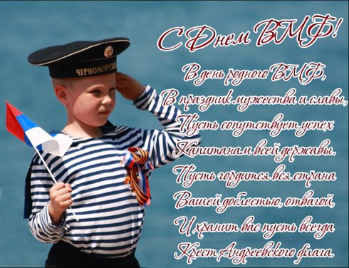 От сердца — Открытки с Днем ВМФ