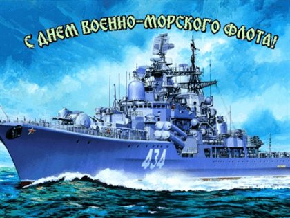 Подарите улыбку: Открытки с Днем ВМФ