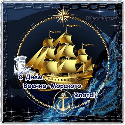Особенная открытка для Открытки с Днем ВМФ