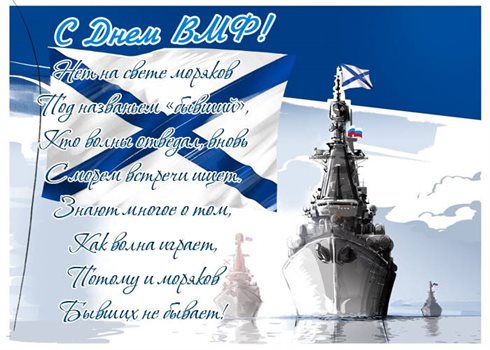 Теплые слова для Открытки с Днем ВМФ