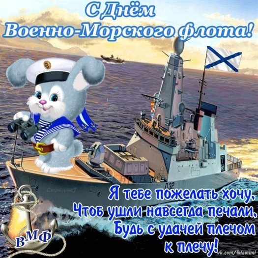 Яркие пожелания для Открытки с Днем ВМФ
