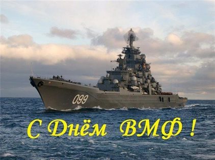 От души: Открытки с Днем ВМФ