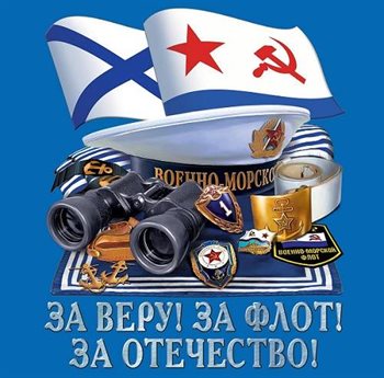 От сердца — Открытки с Днем ВМФ