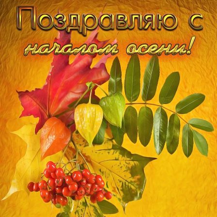 Пусть будет весело и светло