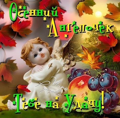 Пусть этот день принесёт радость