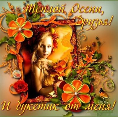 Улыбок, любви и тепла