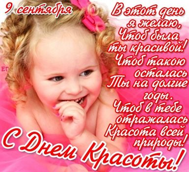 Чудесные поздравления для Открытки с всемирным днем красоты