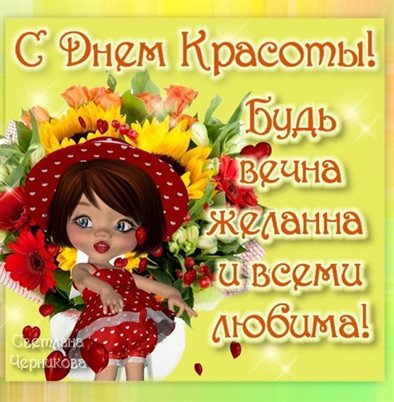 Красивая открытка для Открытки с всемирным днем красоты