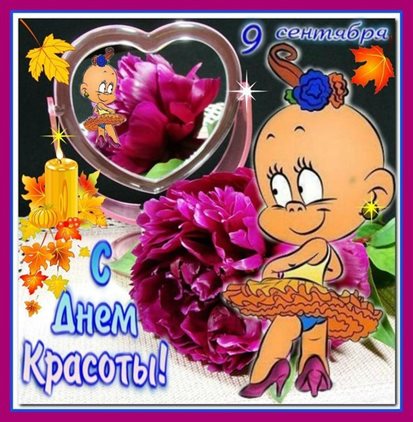 Красивая открытка для Открытки с всемирным днем красоты