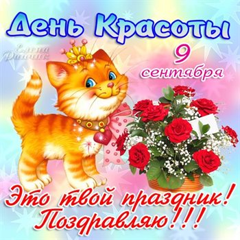 Яркие пожелания для Открытки с всемирным днем красоты