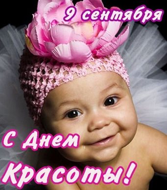 Чудесные поздравления для Открытки с всемирным днем красоты