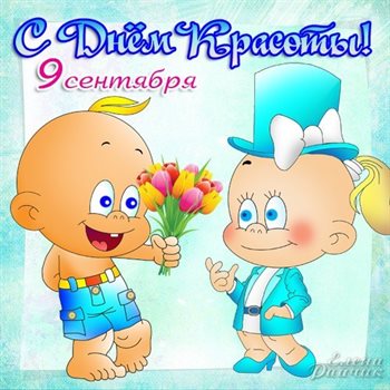 Чудесные поздравления для Открытки с всемирным днем красоты