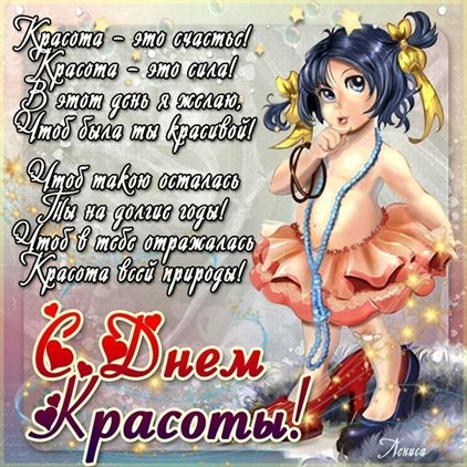 От сердца — Открытки с всемирным днем красоты