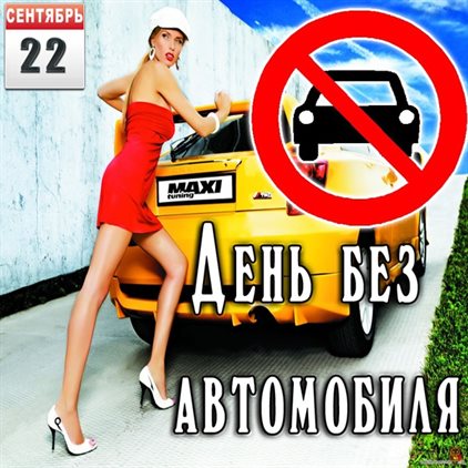 От души: Открытки с днем дня без автомобиля