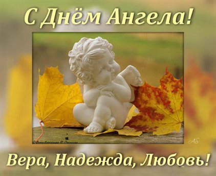 Теплые слова для Открытки с Днем Веры, Надежды, Любви