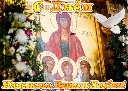Красивая открытка для Открытки с Днем Веры, Надежды, Любви