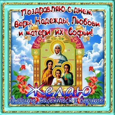 От души: Открытки с Днем Веры, Надежды, Любви