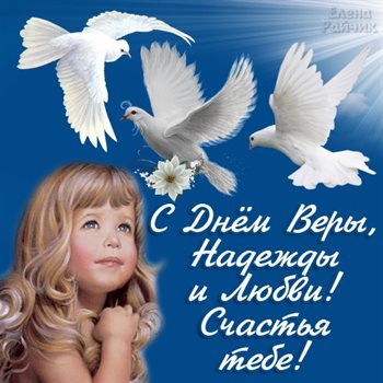 Нежные поздравления для Открытки с Днем Веры, Надежды, Любви