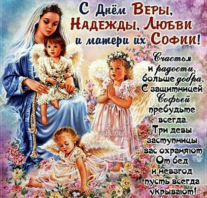Яркие пожелания для Открытки с Днем Веры, Надежды, Любви