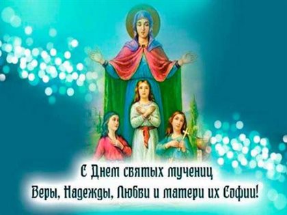 Красивая открытка для Открытки с Днем Веры, Надежды, Любви