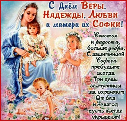 Подарите улыбку: Открытки с Днем Веры, Надежды, Любви