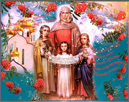 Особенная открытка для Открытки с Днем Веры, Надежды, Любви