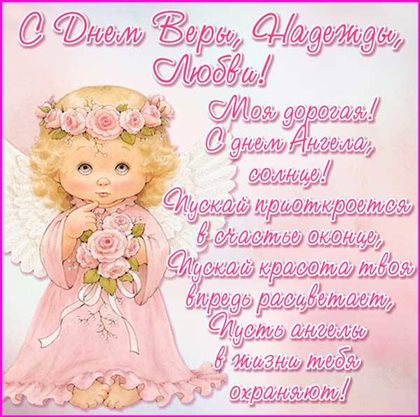Нежные поздравления для Открытки с Днем Веры, Надежды, Любви