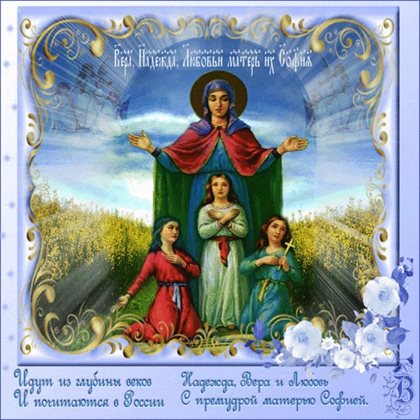 Открытки с Днем Веры, Надежды, Любви — прекрасный выбор!