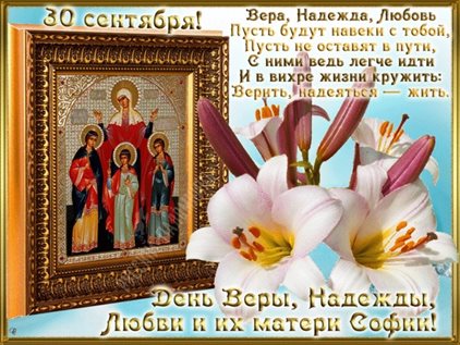 От сердца — Открытки с Днем Веры, Надежды, Любви