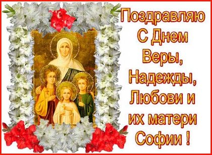 Особенная открытка для Открытки с Днем Веры, Надежды, Любви