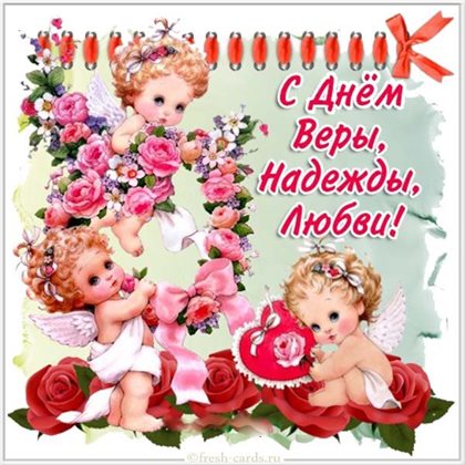 Яркие пожелания для Открытки с Днем Веры, Надежды, Любви
