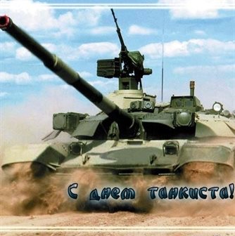 От души: Открытки с днем танкиста