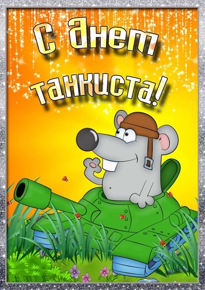 Улыбок, любви и тепла