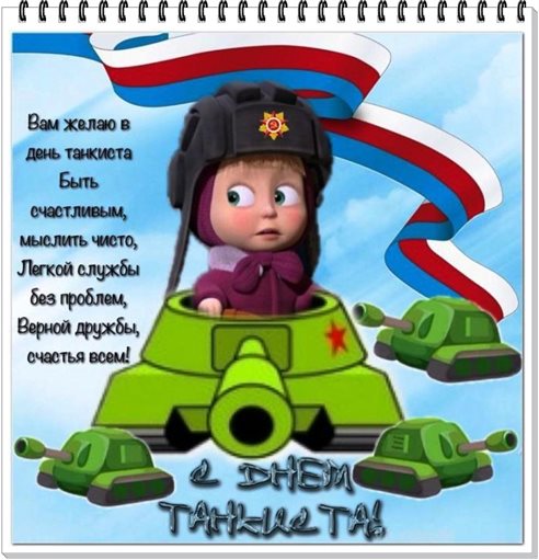 От души: Открытки с днем танкиста