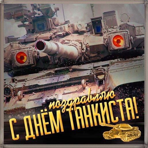 От души: Открытки с днем танкиста