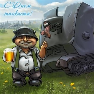 Яркие пожелания для Открытки с днем танкиста