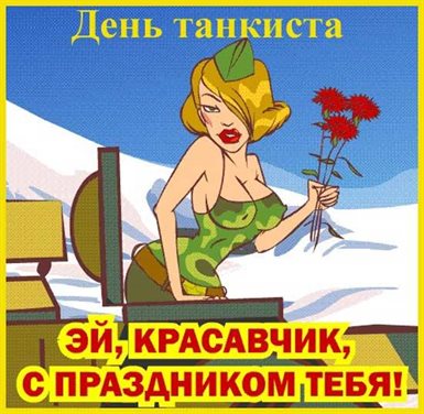 Теплые слова для Открытки с днем танкиста